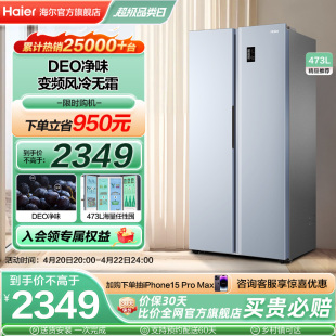 海尔电冰箱家用大容量473L对开双门变频风冷无霜超薄嵌入冷藏