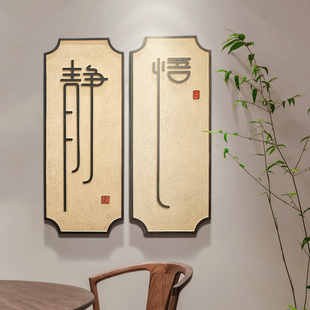 新中式客厅背景墙饰壁挂，创意家居墙面挂件禅意，装饰品餐厅墙壁挂饰