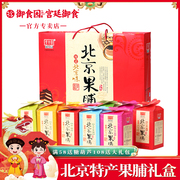 北京特产御食园果脯礼盒1.2kg（120g*10）蜜饯果干送年货礼盒