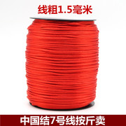 中国结线材7号线按斤卖 玉线红绳子手链材料编手绳 diy手工编织线