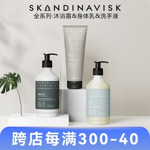 丹麦 Skandinavisk 天然有机香氛身体乳沐浴露洗手液洗发水护发素