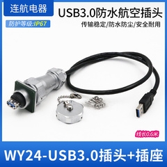 WEIPU威浦WY24JUSB3.0TE-0.6m防水工业USB3.0接头航空插线缆I