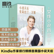 全4册克莉丝汀汉娜女性友谊经典伟大的孤独 萤火虫小巷 再见萤火虫小巷 四面风 小说作品集 磨铁图书正版书籍