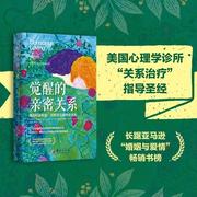 正版书籍 觉醒的亲密关系 伊 汉德瑞克著 缔造和谐有爱 完整务实的亲密关系 9787522205922 华夏出版社有限公司