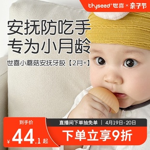 世喜牙胶婴儿小月龄防吃手蘑菇，口欲期牙咬胶，磨牙棒安抚宝宝0一6月