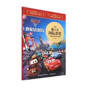 正版书籍迪士尼国际金奖动画电影拼音故事 赛车总动员2 迪士尼 著 动漫卡通