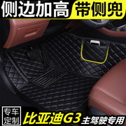 比亚迪G3汽车脚垫主驾驶室位专用单片全包围车垫子单个丝圈脚踏垫