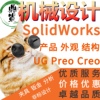 SW/Solidworks代画proe/creo机械设计UG三维建模夹具模具代做产品