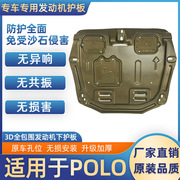 适用05-23款大众POLO发动机下护板波罗/PLUS底盘护板原厂改装装甲