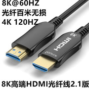 2.1 8K高清线HDMI光纤音视频线投影机4K120Hz 30米50米发烧级hdmi