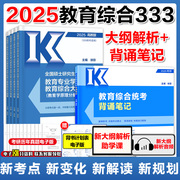 高教版2025考研333教育综合统考大纲解析+背诵笔记 凯程徐影大纲解析背诵笔记可搭丹丹333答题一本通徐影333应试题库