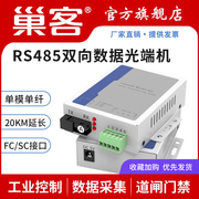 巢客1路rs485双向数据光端机485转光纤收发器485光纤，延长器422232双向数据光猫串口光纤转换器1对