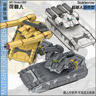 日骎原创设计拼装颗粒积木MOC 军事坦克载人机甲稻草人机器人玩具