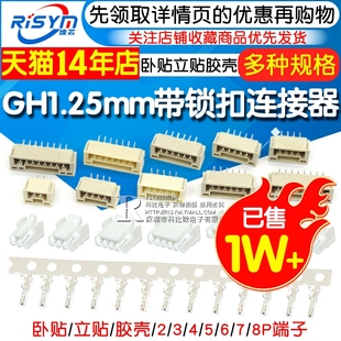 GH1.25带锁扣连接器带扣带锁接插件2 3 4 5 6 8p卧贴立贴胶壳端子