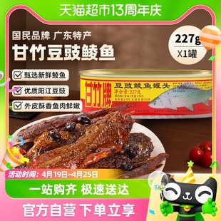 百亿补贴甘竹牌豆豉鲮鱼罐头广东特产速食下饭菜227g即食炒菜