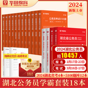 华图 湖北公务员考试2024年考试用书教材行政职业能力测验申论教材历年真题解析试卷题库编制公安警察行测申论模拟卷选调生2024