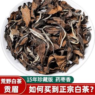 福鼎高山老白茶2007年老贡眉药枣香散装白牡丹寿眉茶叶500g礼盒装