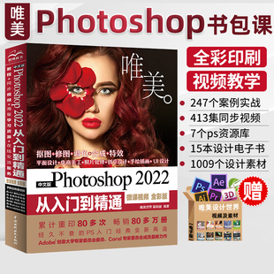 当当网直营中文版Photoshop 2022从入门到精通微课视频 全彩版ps书籍 PS教程教材 摄影后期 图片后期调色平面设计海报设计技巧