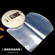 普洱茶饼热缩膜防尘防潮收缩膜茶叶保存袋透明塑封膜白茶饼包装袋