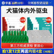 华畜狗狗猫咪驱虫药体内外一体狗猫驱虫跳蚤宠物专用非泼罗尼滴剂