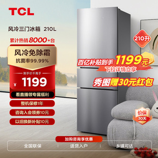 tcl210升三开门风冷，无霜家用电冰箱节能低音，三门冰箱租房宿舍