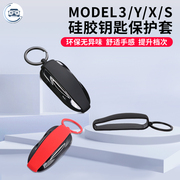 适用tesla特斯拉model3sxy硅胶，钥匙套汽车，个性丫改装钥匙保护配件