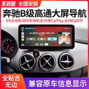 适用于奔驰B级B180/B200/B260/B250/B170改装大屏导航无线carplay