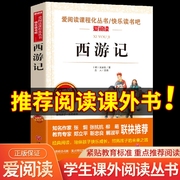 西游记青少年版原著正版小学生版五六年级必读课外书下册少儿童版吴承恩人教版四大名著快乐读书吧人民教育文学天地出版社七完整版