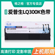 格之格色带用于爱普生lq300klq300k+lq-300k+iilq580k+色带架lq305ktiilq305kt#7753针式打印机色带