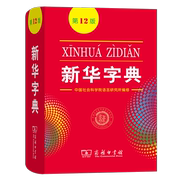 新华字典第12版字典 商务印书馆 中小学适用字典字典新华字典第十二版中国社会科学院语言研究所编修新华字典学生专用字典