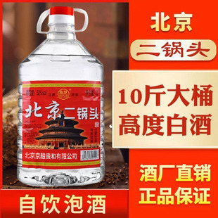 白酒纯粮食北京味二锅头高度，白酒5260度浓香型，约10斤大桶装泡酒