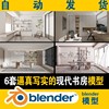 blender书房室内模型真实场景现代风格书桌书柜饰品6套学生可作业