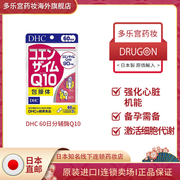 日本DHC蝶翠诗辅酶Q10精华紧致肌肤缓延衰老保护心脏保健品120粒