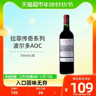 拉菲红酒 法国原瓶进口波尔多AOC干红葡萄酒单支装750ml