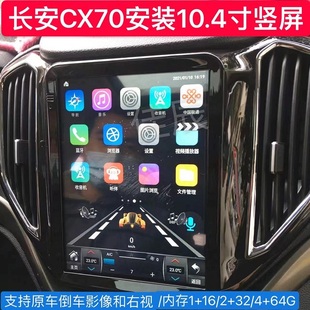 长安欧尚CX70导航一体机安卓智能专用竖屏车载GPS倒车影像