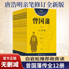 正版新书曾国藩血祭野焚黑雨全套12册唐浩明评点曾国藩长篇历史小说全书中国古代国学经典人物传记书籍排行榜政商阅读l