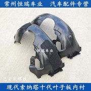 北京现代索纳塔十代叶子板(叶子板)内衬，车轮护板挡泥护板，索十专用轮胎护板