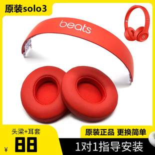 beats solo3 wireless耳机头梁耳罩solo2维修配件替换外壳