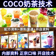 都可coco奶茶配方技术内部全套，技术特色台湾小吃，冷热饮品制作教程