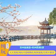 『纯玩旅游』苏州园林拙政园+杭州游西湖2日跟团游自选宋城千古情