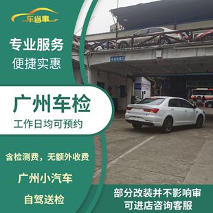 广州汽车年审代办年检混动车汽油，轿车异地车检测小车六年上线检车