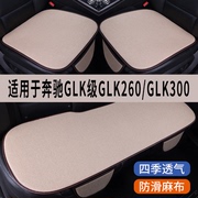 奔驰GLK级GLK260/GLK300专用汽车坐垫三件套四季通用座椅垫座垫套
