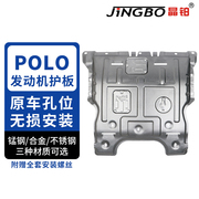 晶铂汽车发动机底盘护板镁铝合金不锈钢适用于大众POLO发动机护板