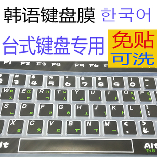 韩语键盘保护膜 台式机通用T型韩文字母电脑韩国语硅胶整张贴纸膜
