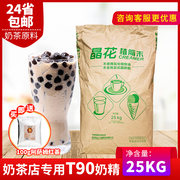 晶花植脂末t90珍珠奶茶店，专用原料奶精，粉奶茶伴侣25kg大袋装奶精