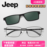 jeep吉普磁铁套镜全框近视眼镜架男大脸，镜框钛磁吸夹片偏光t9009