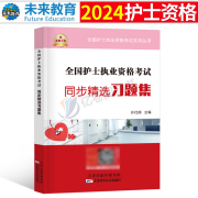 护资2024年执业护士资格证考试书同步习题集历年真题库试卷刷题练习题轻松过随身记军医考点速记2023人卫版丁震博傲护考24试题