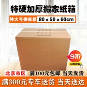 北京搬家纸箱特大号80*50*60厘米五层加厚特硬搬家纸箱字打包箱