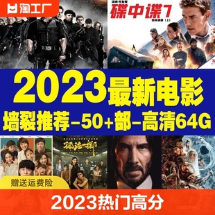 2023上映电影53部高清体验