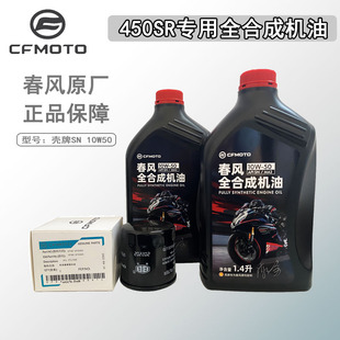 CFMOTO春风摩托450SR450clc/450MT专用全合成机油250SR滤芯机滤